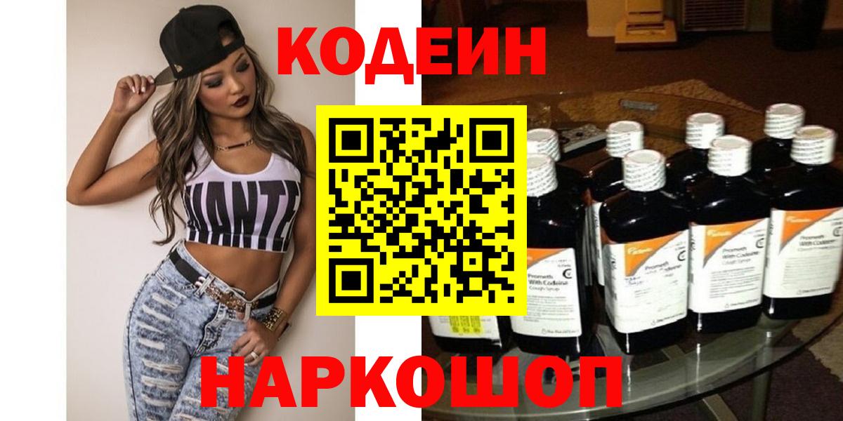 Codein Purple Drank  Вход с VPN  Кодеин напиток Lean (лин)  Кировск 